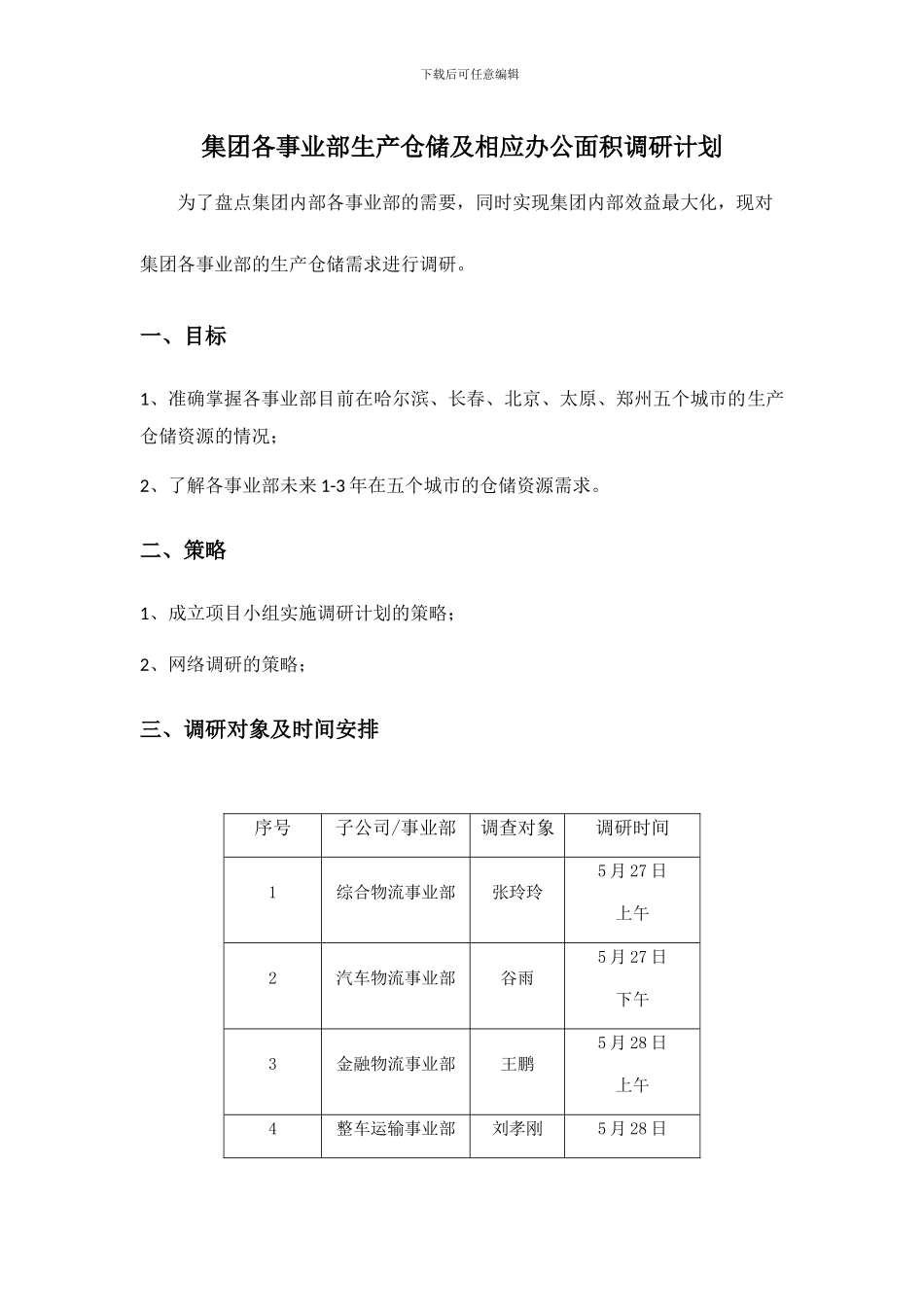 集团各事业部生产仓储及相应办公面积调研计划_第1页