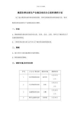集团各事业部生产仓储及相应办公面积调研计划