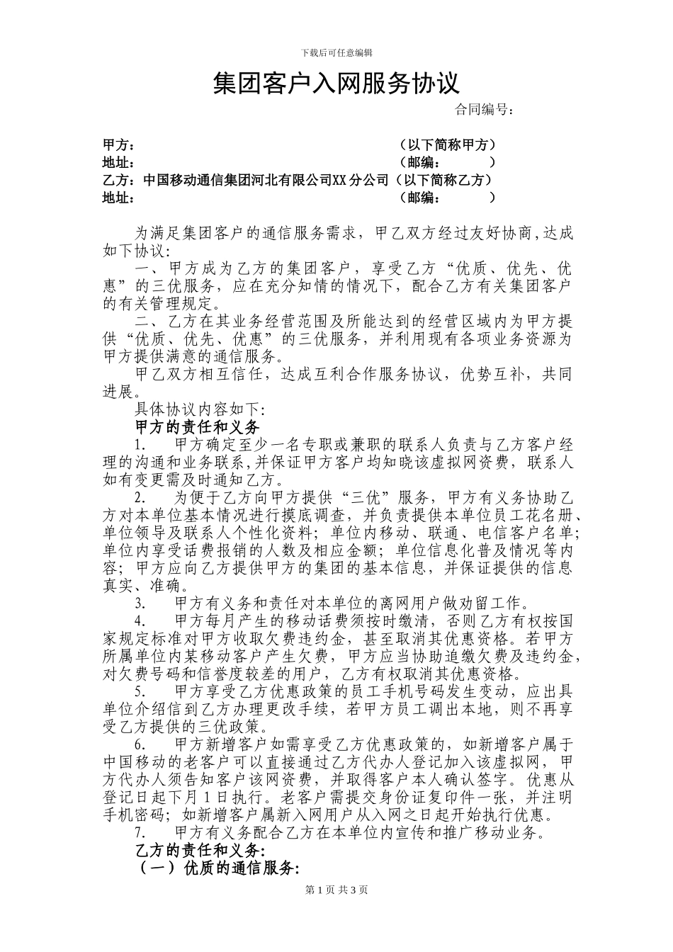 集团客户入网-服务协议_第1页