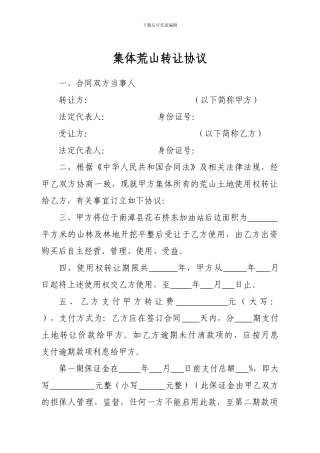 集体山林及林地土地转让协议1
