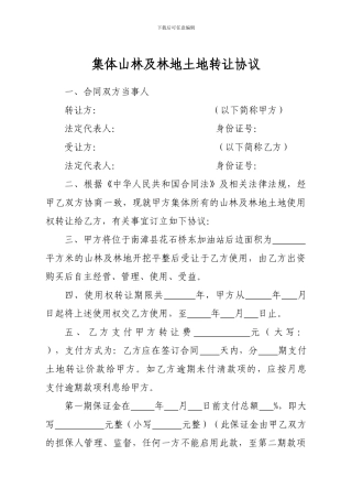 集体山林及林地土地转让协议