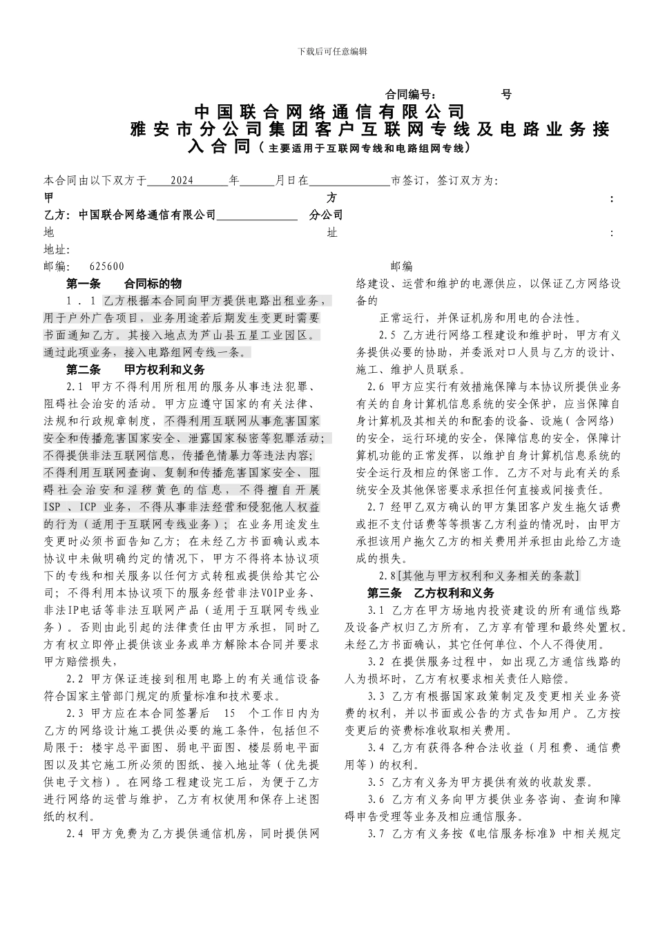 集团客户互联网专线及电路业务接入合同(2)_第1页
