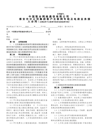 集团客户互联网专线及电路业务接入合同(2)