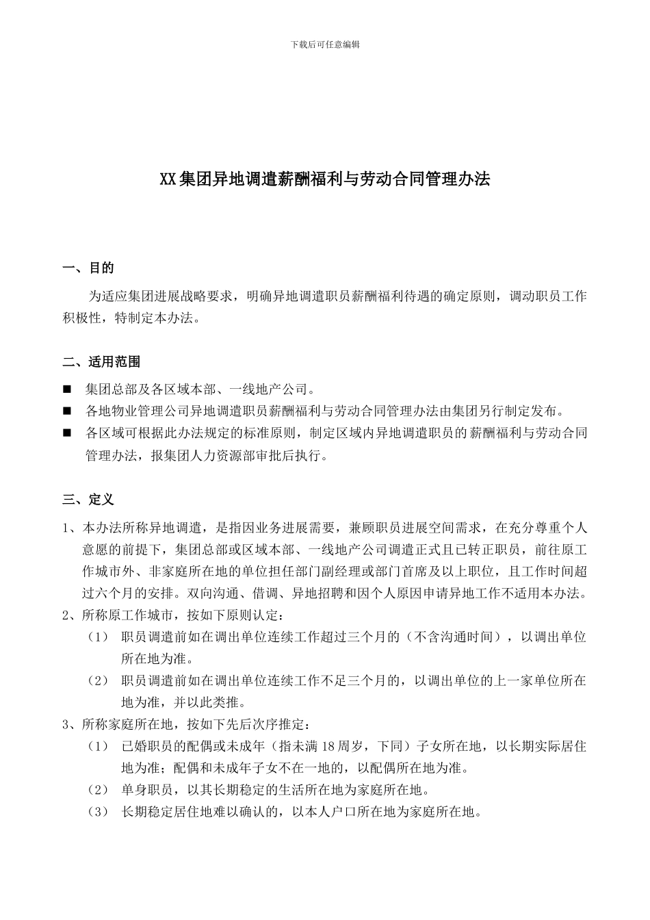集团异地调遣薪酬福利与劳动合同范本-HR猫猫_第1页