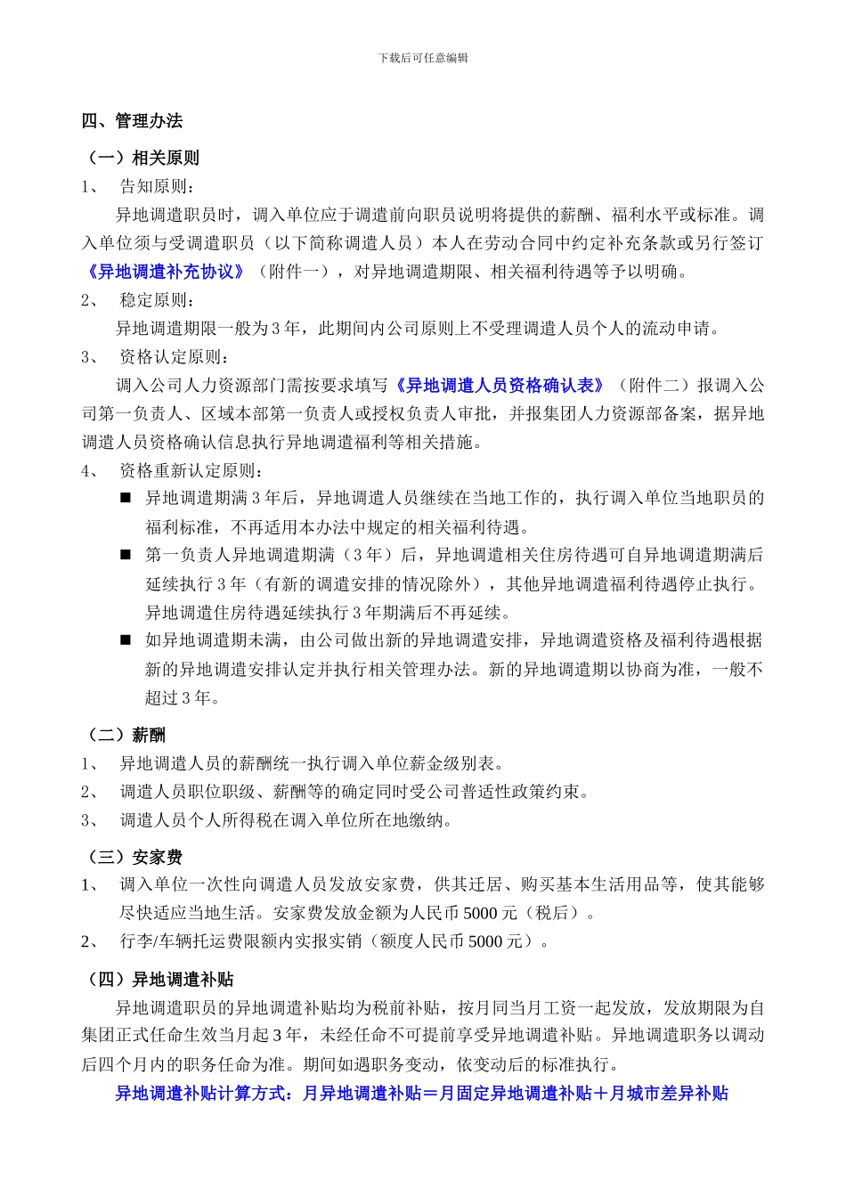 集团异地调遣薪酬福利与劳动合同范本-HR猫猫_第2页