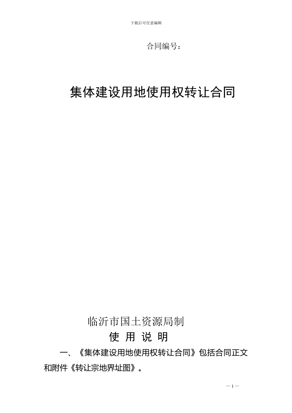 集体建设用地使用权转让合同_第1页