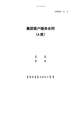 集团客户服务协议