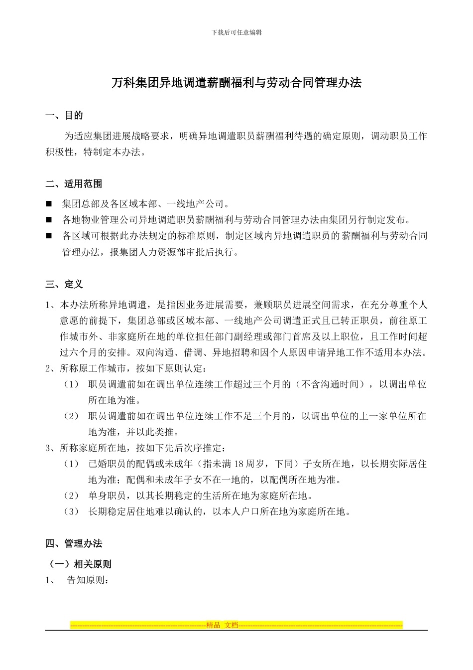 集团异地调遣薪酬福利与劳动合同_第1页