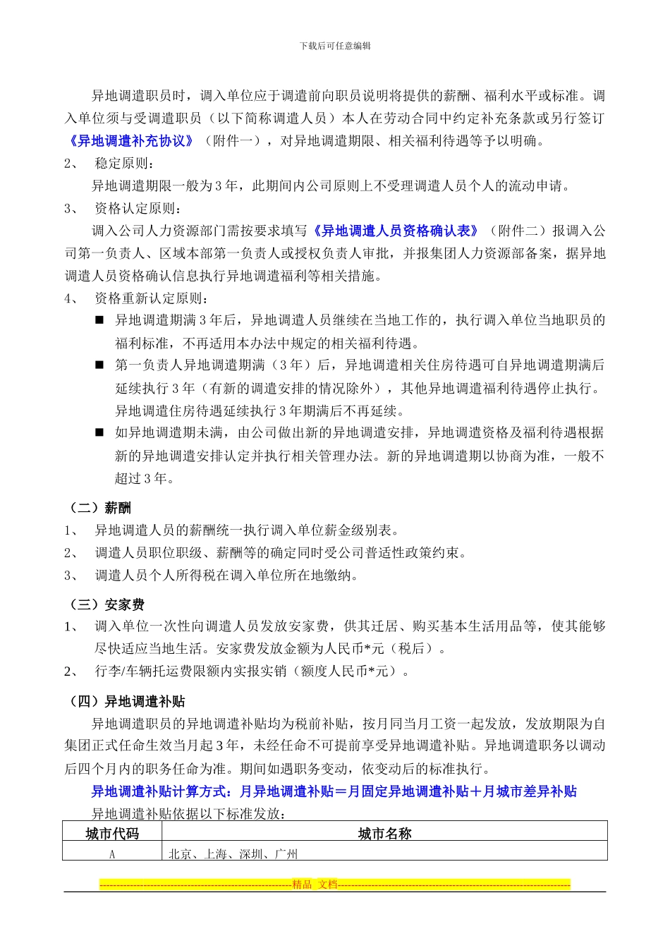 集团异地调遣薪酬福利与劳动合同_第2页