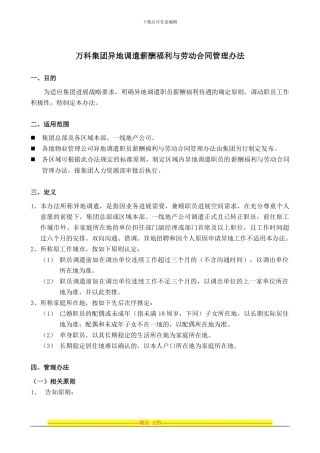 集团异地调遣薪酬福利与劳动合同