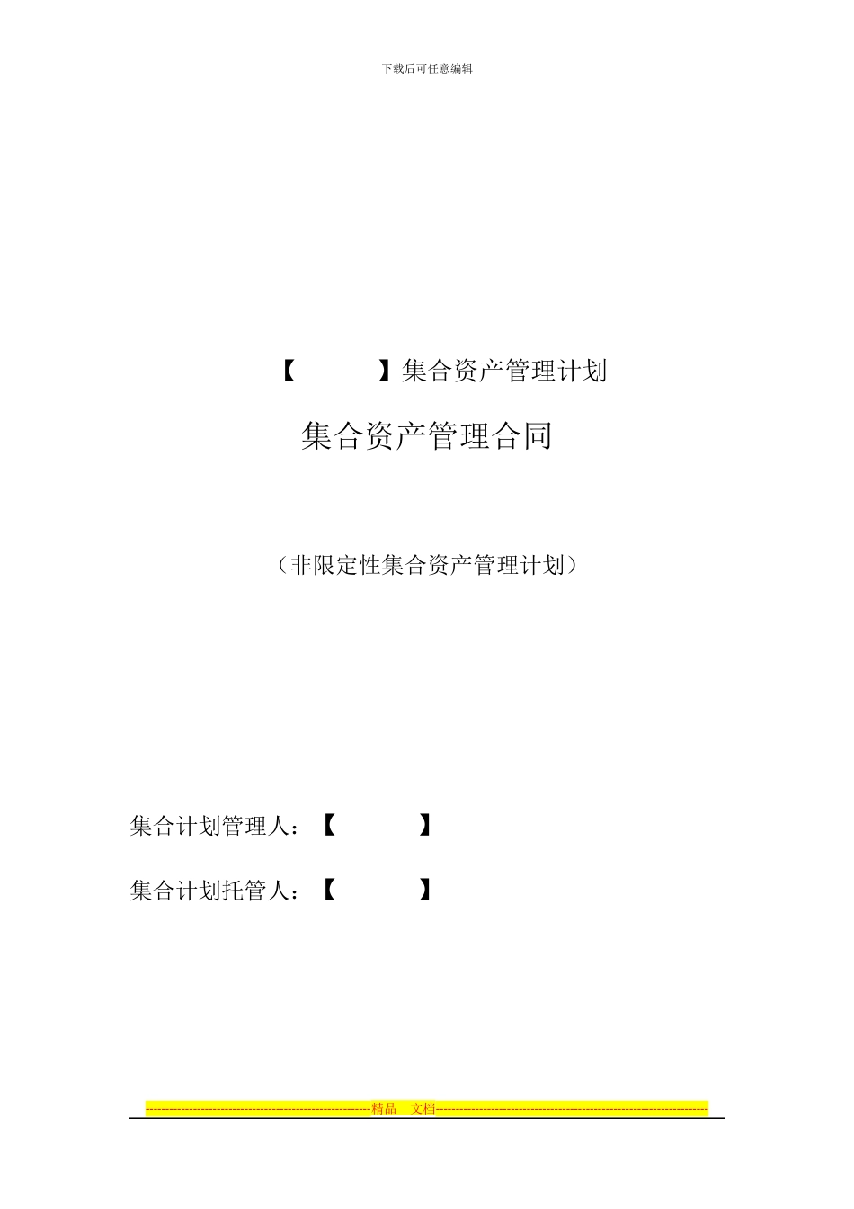 集合资产管理合同-非限定性_第1页