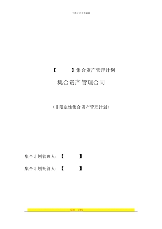 集合资产管理合同-非限定性