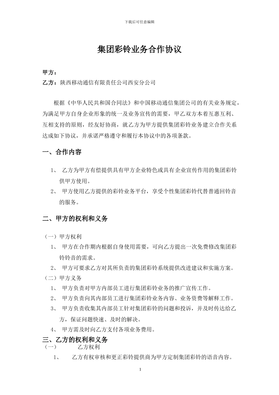 集团彩铃业务合作协议_第1页