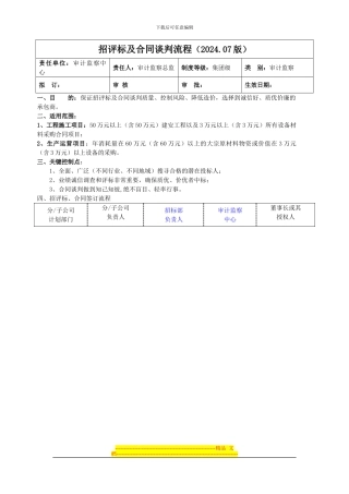 集团招评标及合同谈判流程