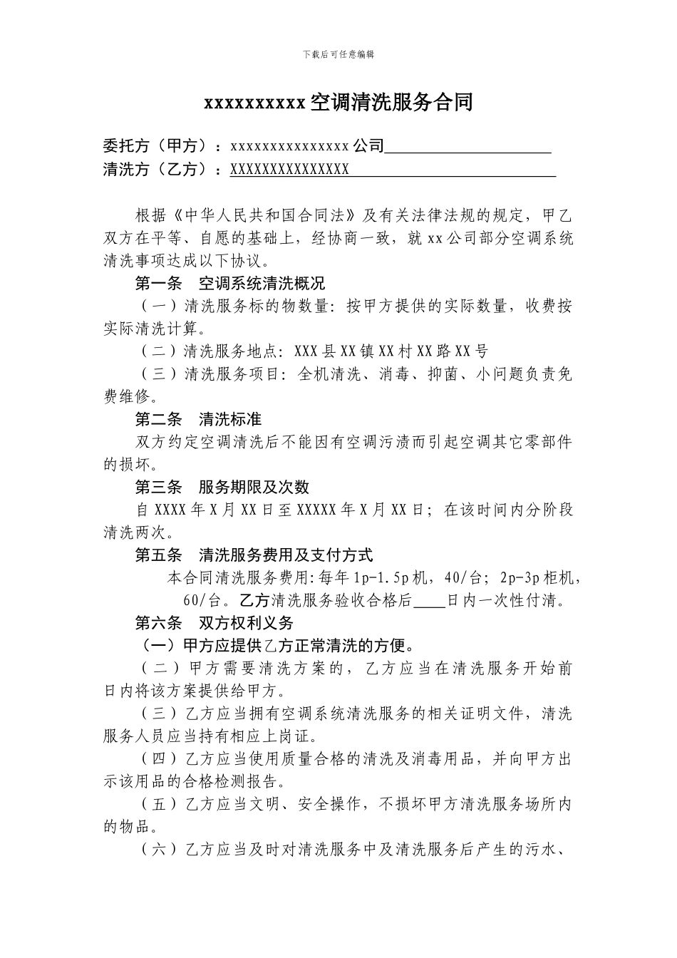 集团空调清洗服务合同_第1页