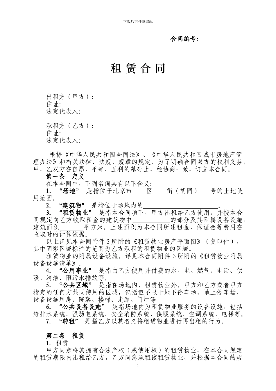 集团系统-租赁合同_第1页