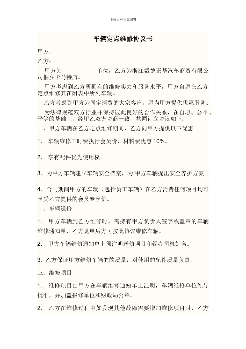 集团车辆定点维修协议书_第1页