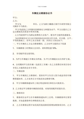集团车辆定点维修协议书