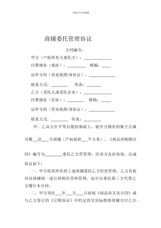 集宁古城商铺托管协议