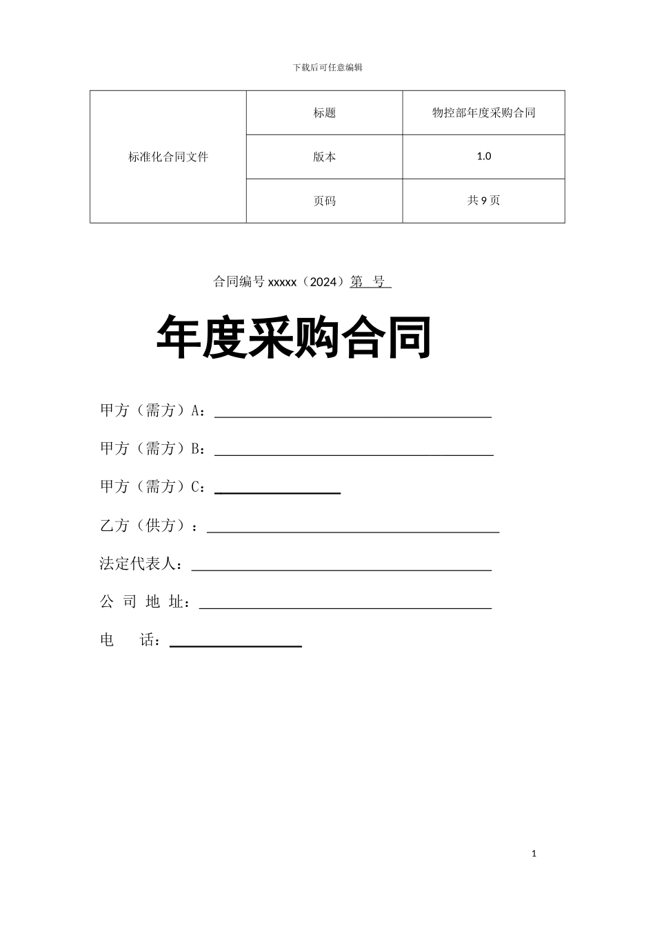 集团采购合同书_第1页