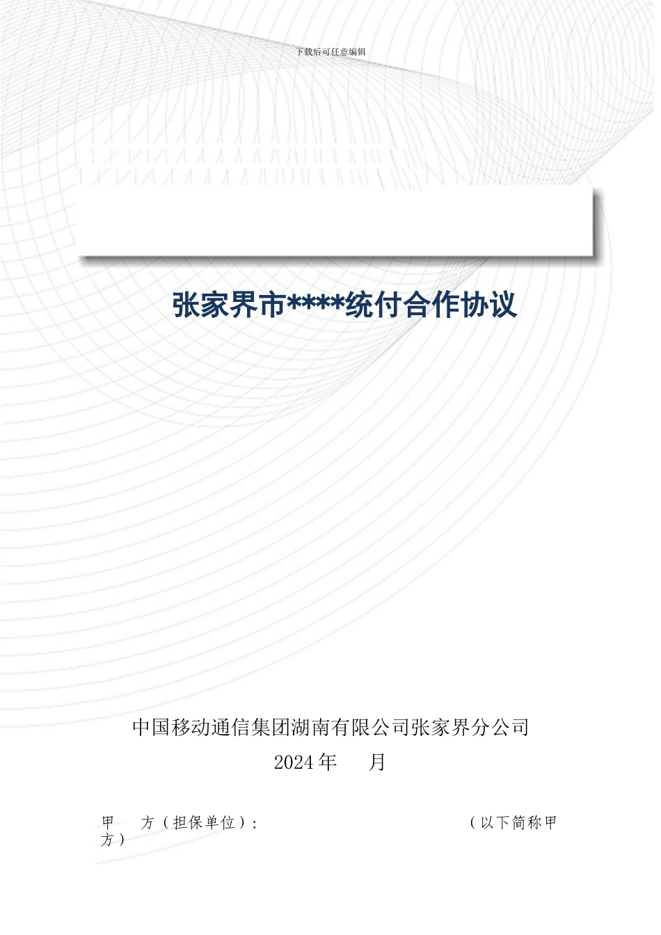集团统一付费优惠协议书_第1页
