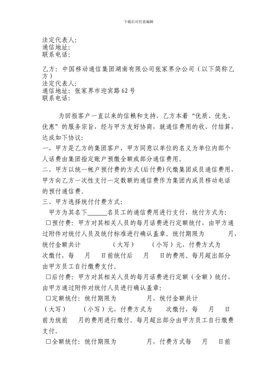 集团统一付费优惠协议书_第2页
