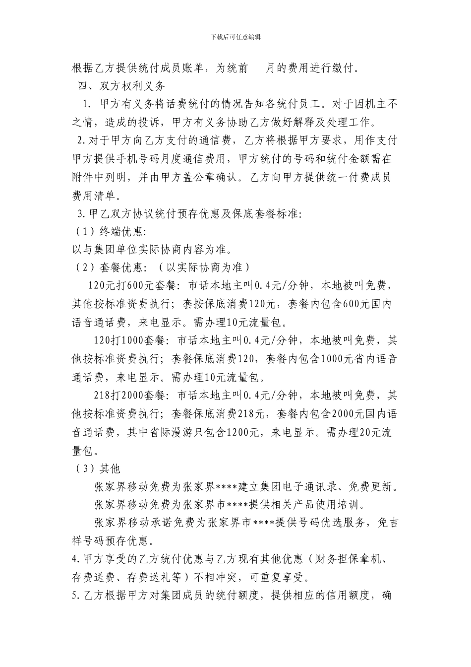 集团统一付费优惠协议书_第3页