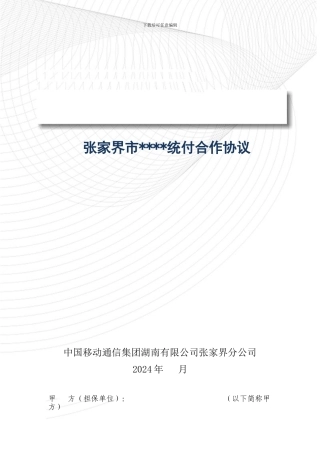 集团统一付费优惠协议书