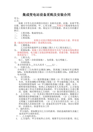 集成变电站设备采购安装合同