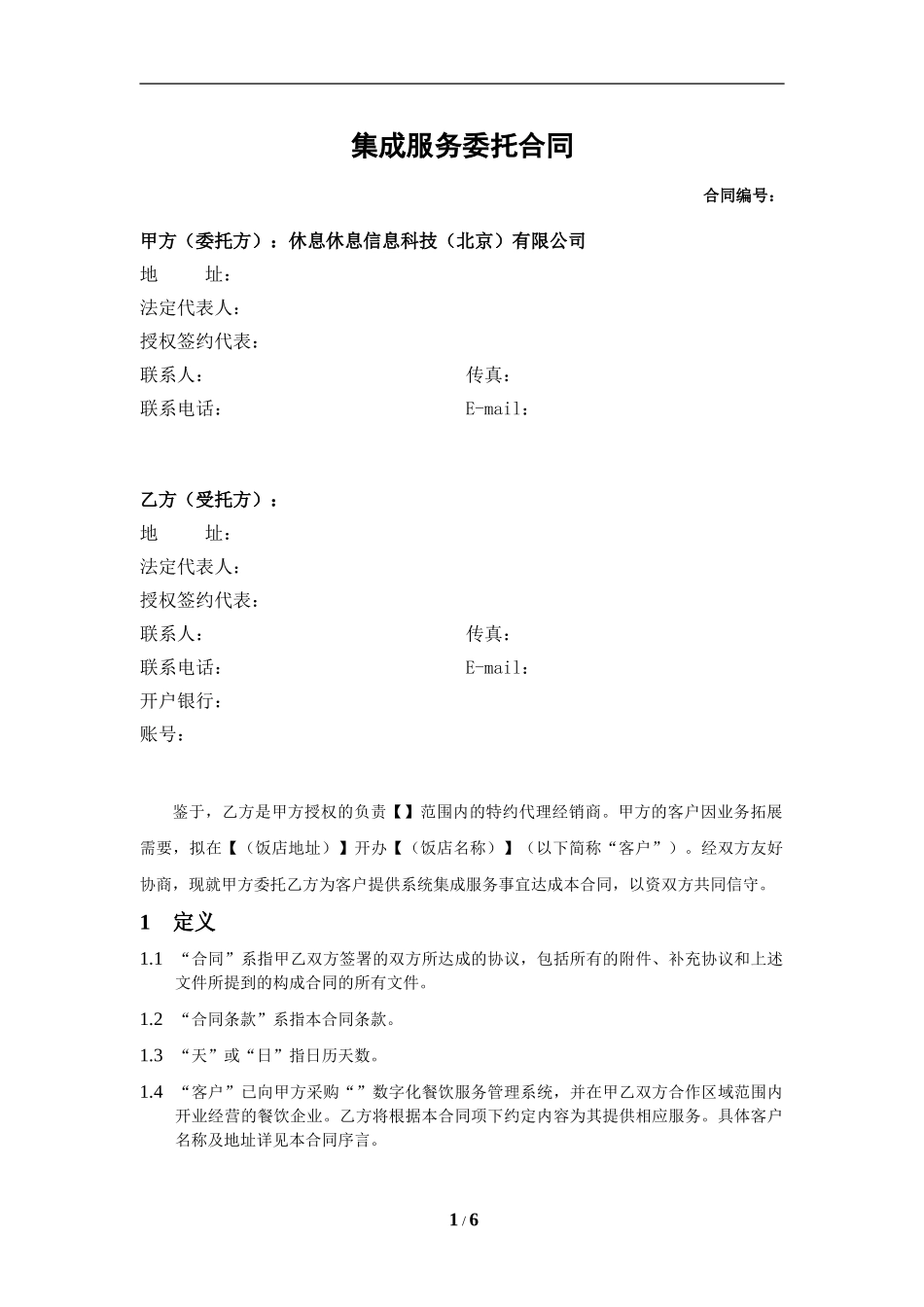 集成服务转包合同2024-05-13_第1页