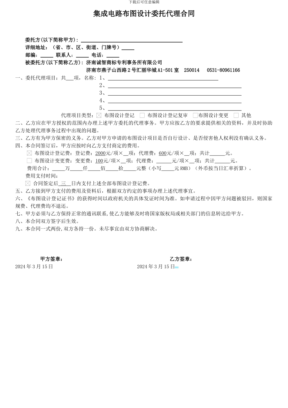 集成电路布图设计委托代理合同_第1页