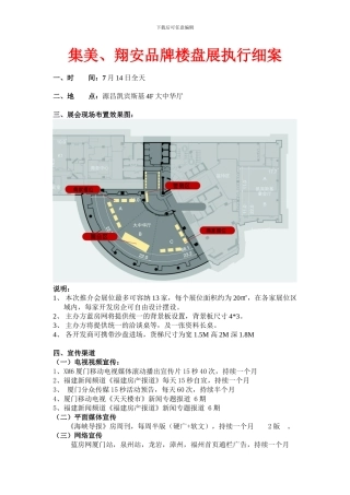 集美、翔安品牌楼盘展执行细案及合作协议