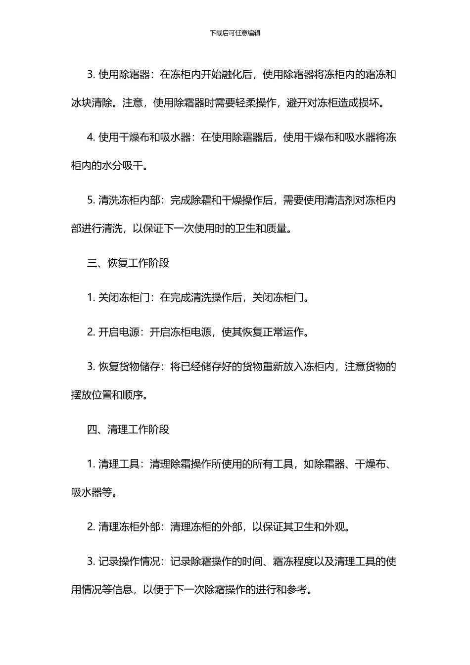 集装箱冻柜除霜操作流程_第3页