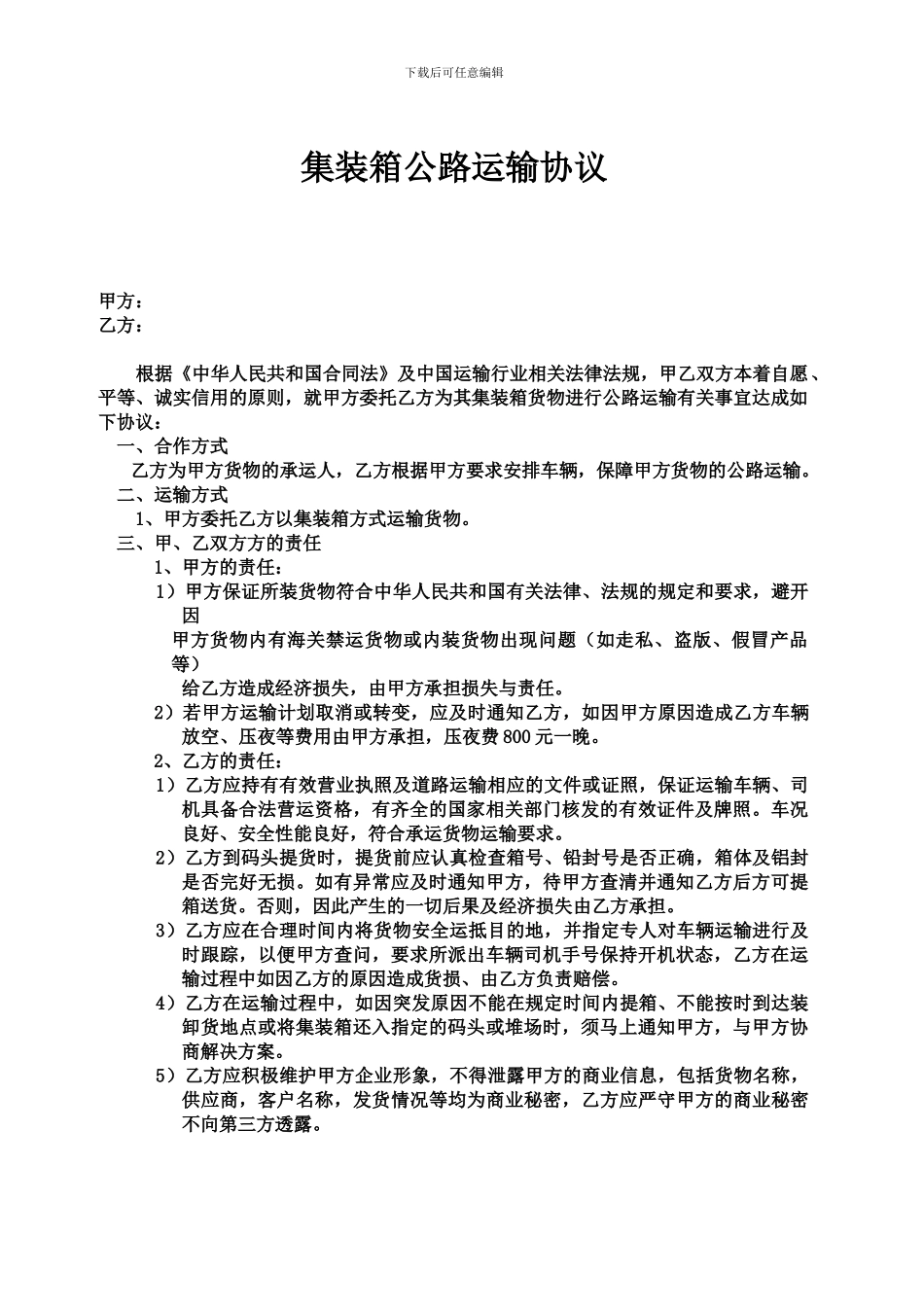 集装箱公路运输协议_第1页