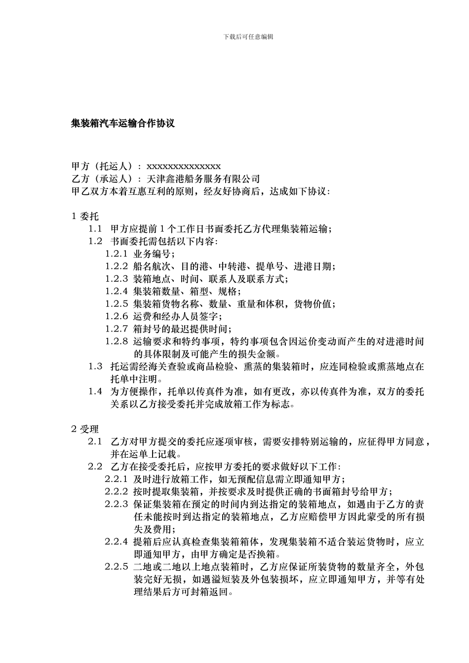 集装箱汽车运输合作协议_第1页
