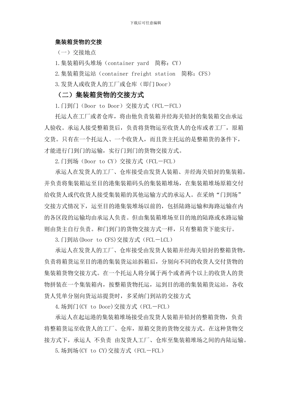 集装箱货物交接方式_第1页