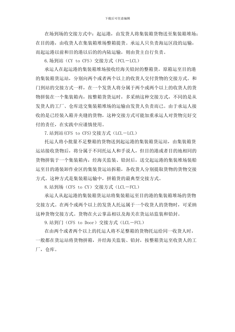 集装箱货物交接方式_第2页