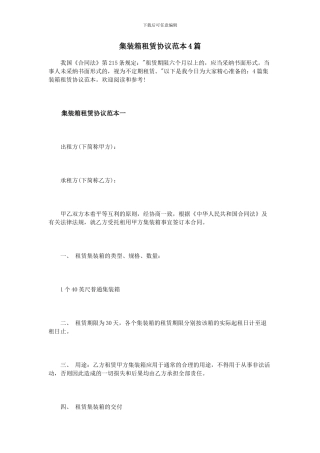 集装箱租赁协议范本4篇