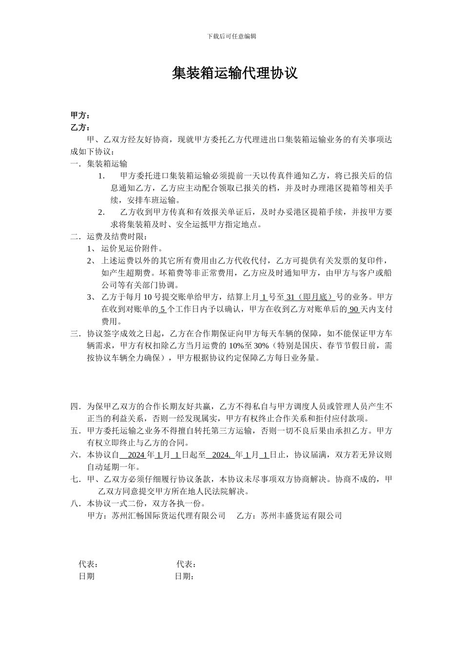 集装箱运输代理协议-模板_第1页