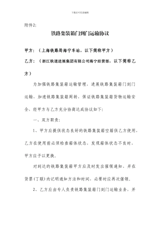 集装箱运输协议