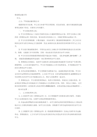 集装箱运输合同