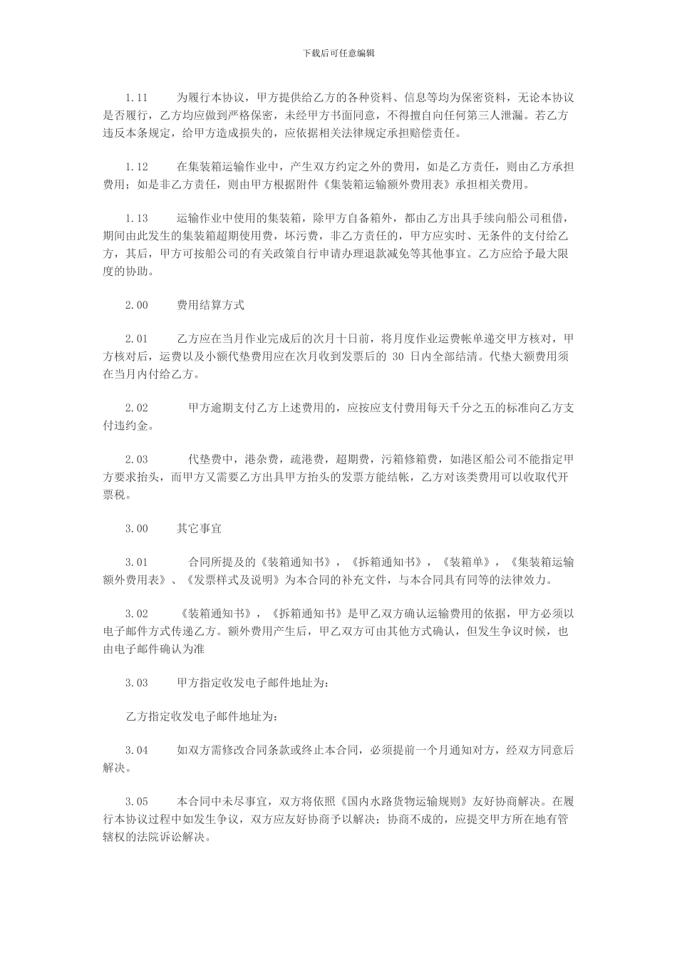 集装箱运输合同范本免费下载_第2页
