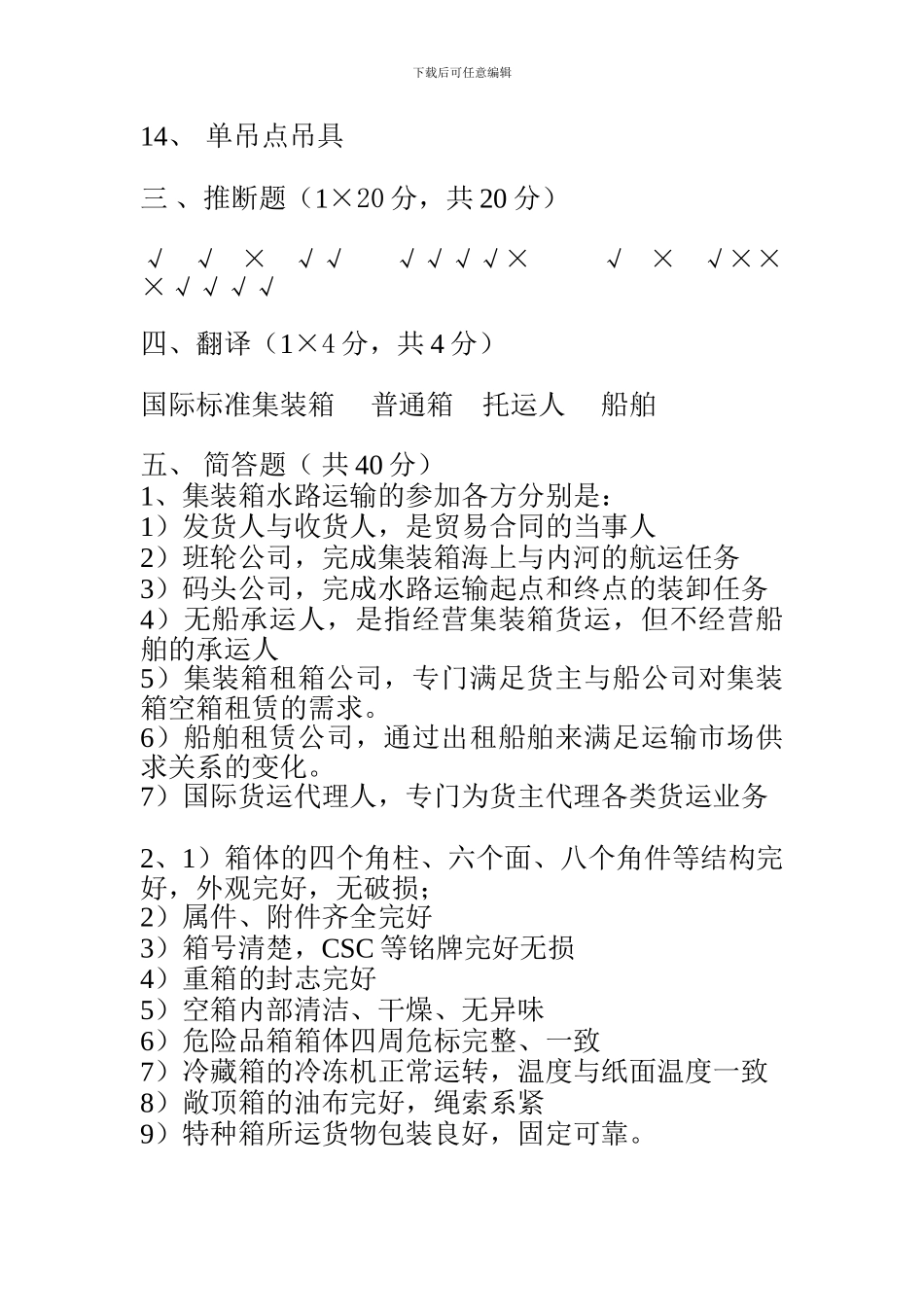 集装箱运输实务答案_第2页