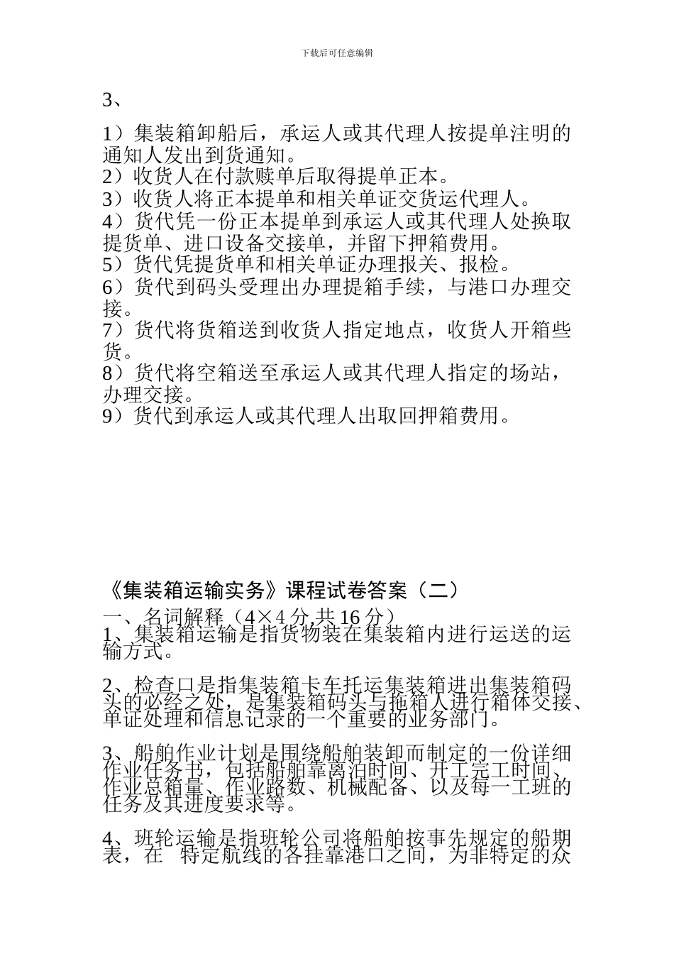 集装箱运输实务答案_第3页