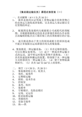 集装箱运输实务答案