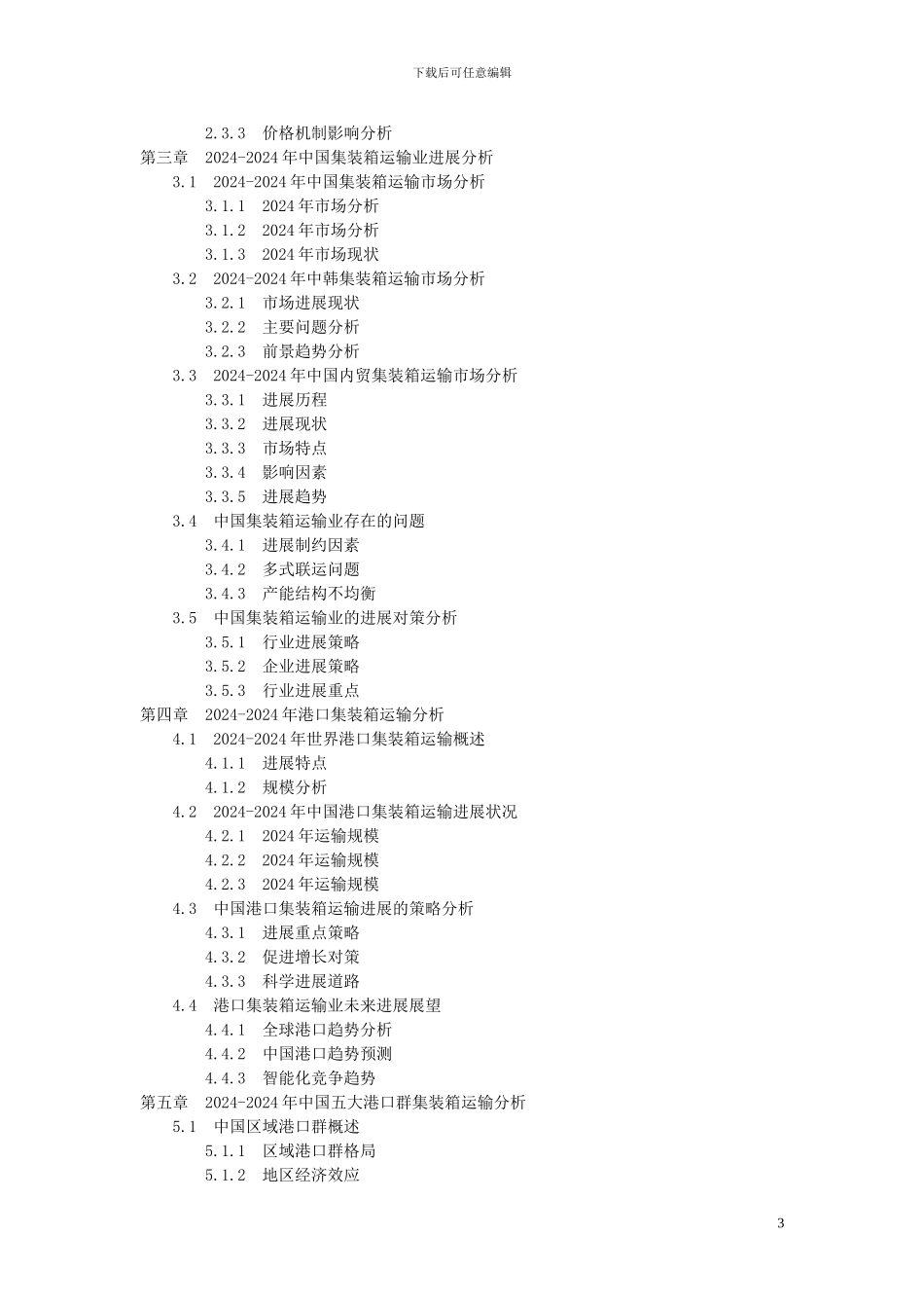 集装箱运输前景预测调研2024-2024年行业市场研究报告_第3页