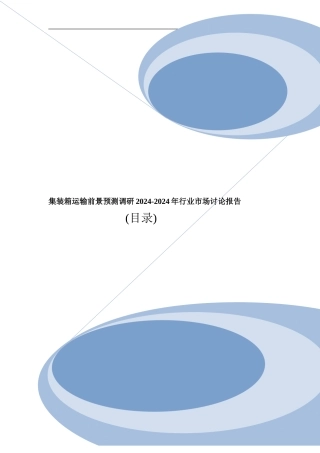 集装箱运输市场分析调查及投资前景行业报告2024目录