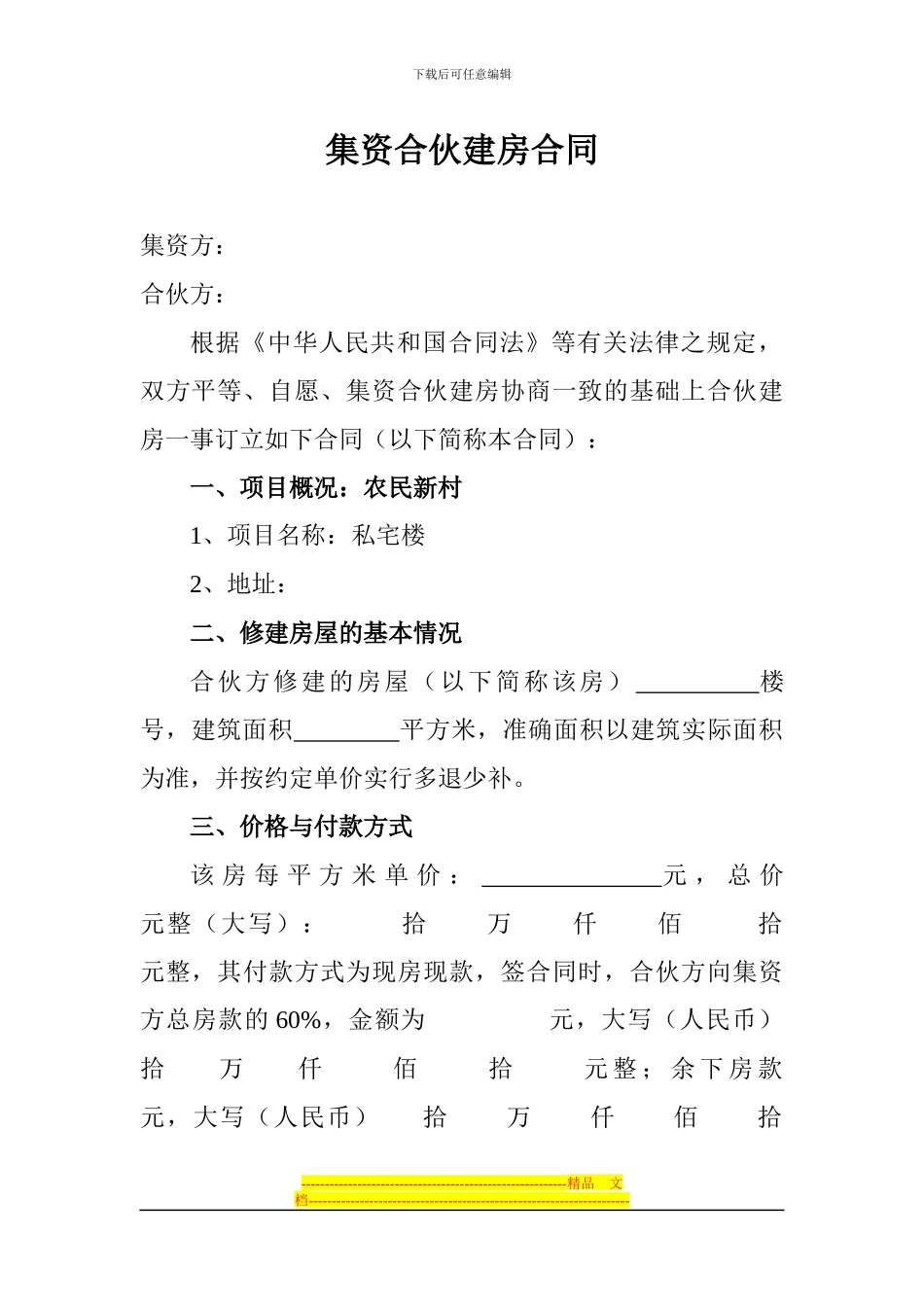 集资合伙建房合同_第1页