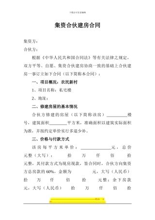 集资合伙建房合同