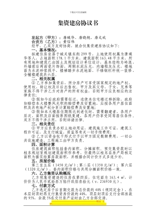 集资建房协议书-范文